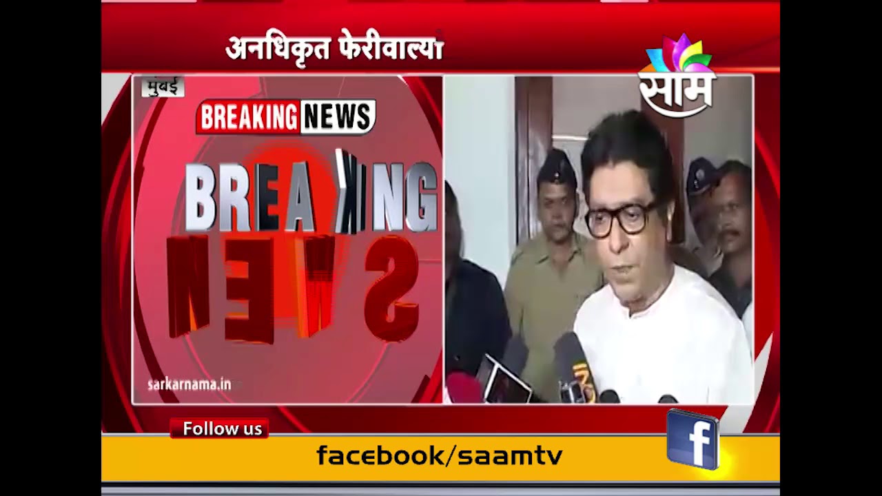 MNS CHIEF RAJ THACKERAY MEETS BMC COMMISSIONER