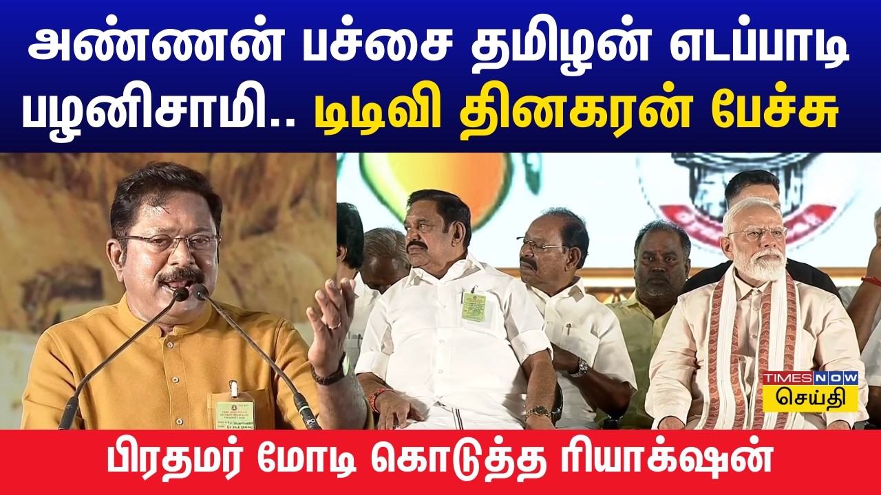 அண்ணன் பச்சை தமிழன் எடப்பாடி பழனிசாமி.. டிடிவி தினகரன் பேச்சு பிரதமர் மோடி கொடுத்த ரியாக்‌ஷன்