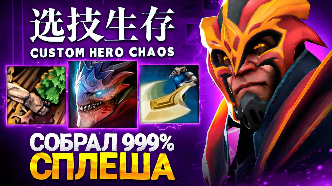 LENS СОБРАЛСЯ ЧЕРЕЗ 999% СПЛЕША в Custom Hero Chaos
