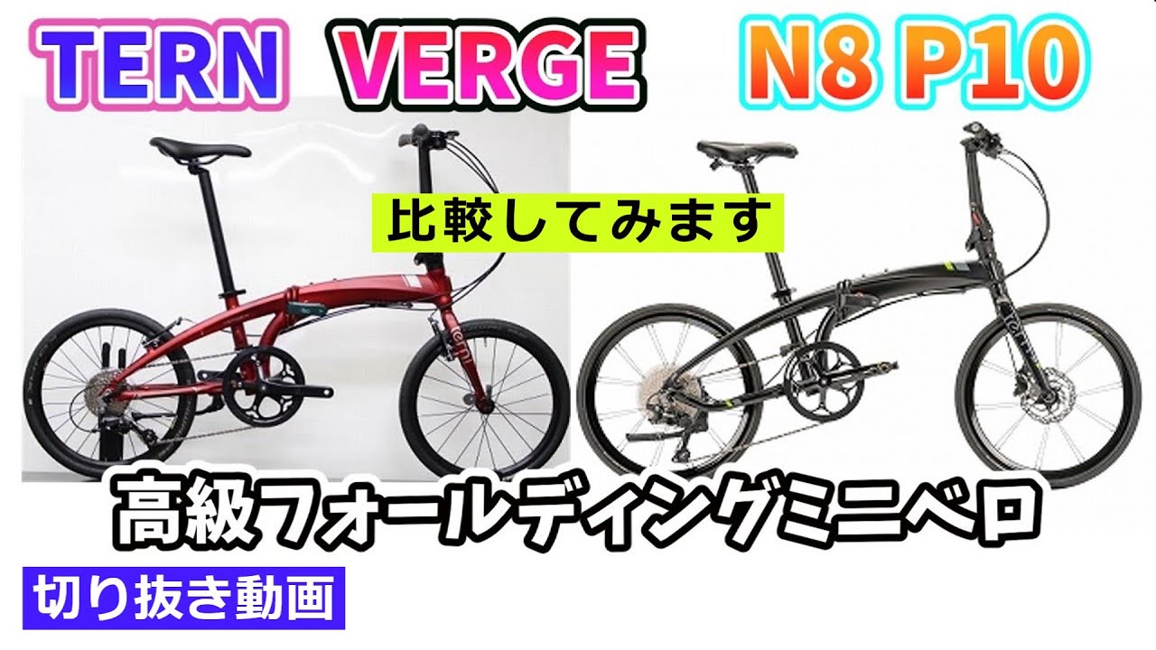 TERN VERGEシリーズ。ハイグレードな折りたたみミニベロ。N8とP10を比較してみます。切り抜き動画。【カンザキ/エバチャンネル】