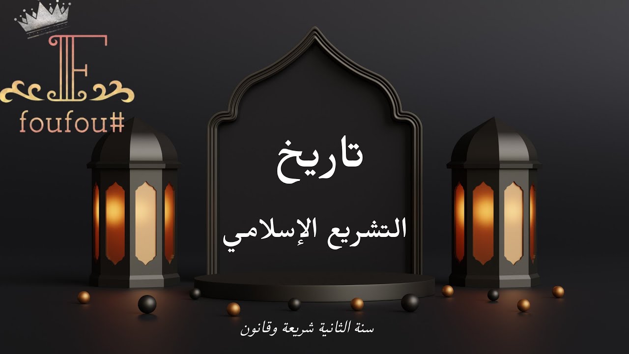 #تاريخ التشريع الإسلامي  ملخص