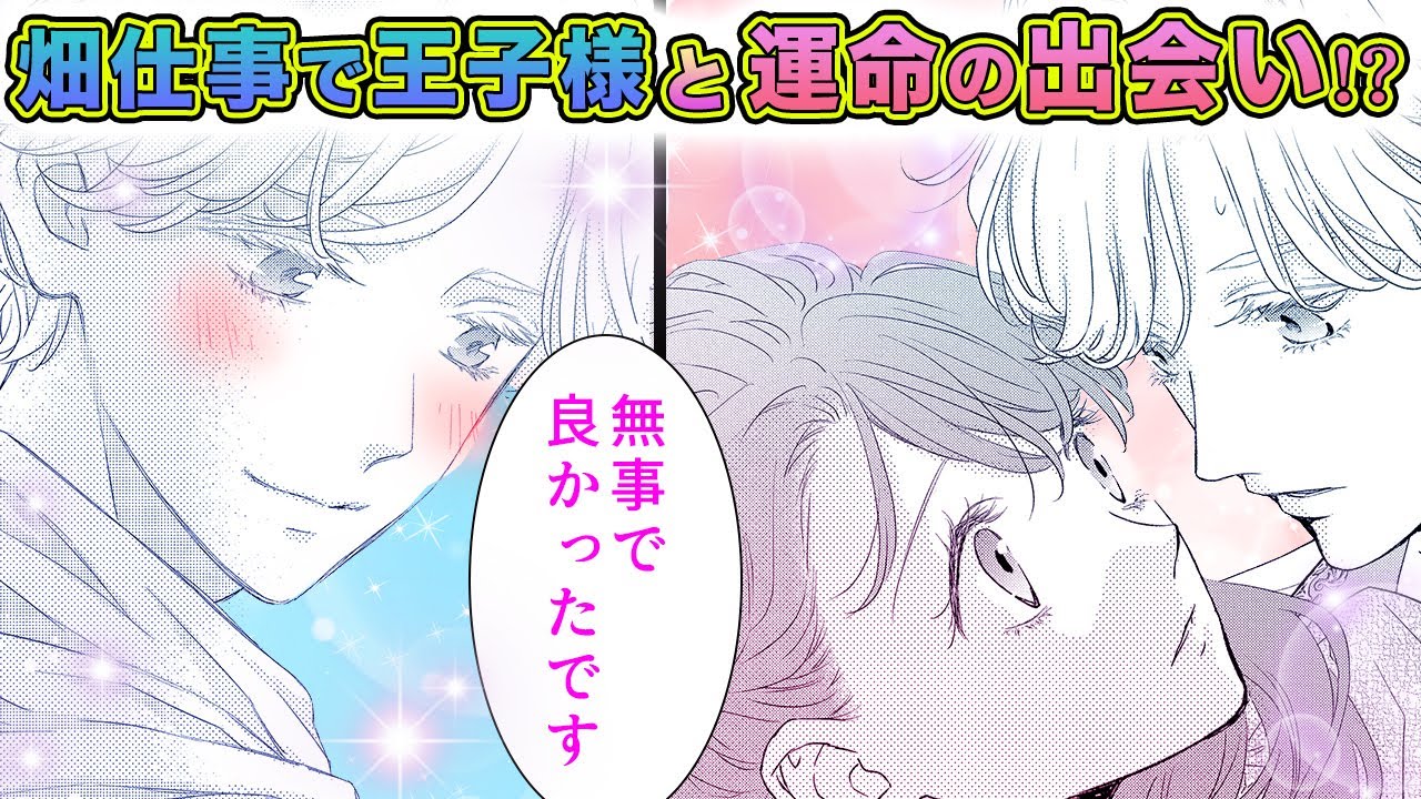 【恋愛漫画】農作業が好きな転生令嬢が優しい王子様と運命の出会い...!?【土かぶりのエレナ姫　1+2話】│花とゆめコミックスチャンネル / HANA TO YUME COMICS【公式】