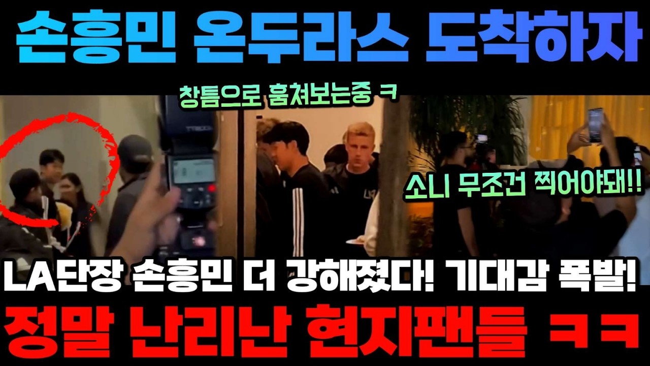 [속보] 손흥민 온두라스 도착!!! 