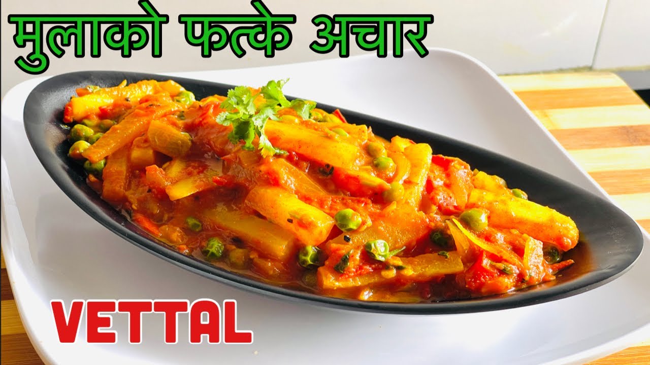 निकै स्वादिलो छिटो बन्ने मुलाको फत्के अचार यसरी बनाउनुहोस मुखै रसाउने बन्छ।Mulako Fatke Achar