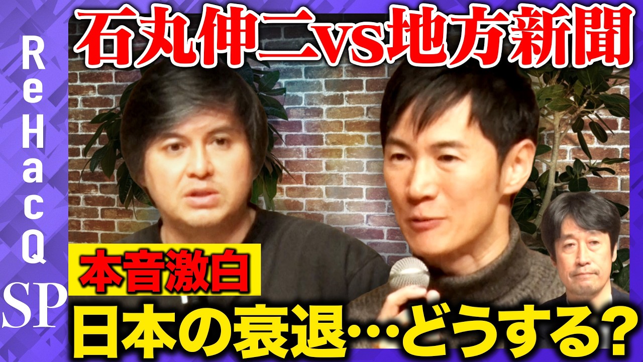 【石丸伸二vs地方の未来】人口減少…地方で仕事を創出するには【ReHacQ高橋弘樹vs今川勝照】