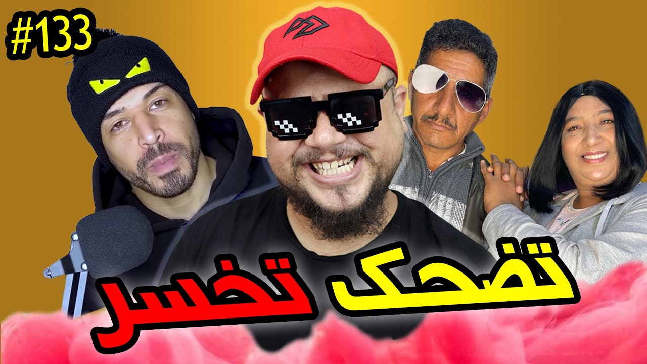 تضحك تخسر #133 : أحسن كلاش داز فالتلفزة المغربية  😂🤣
