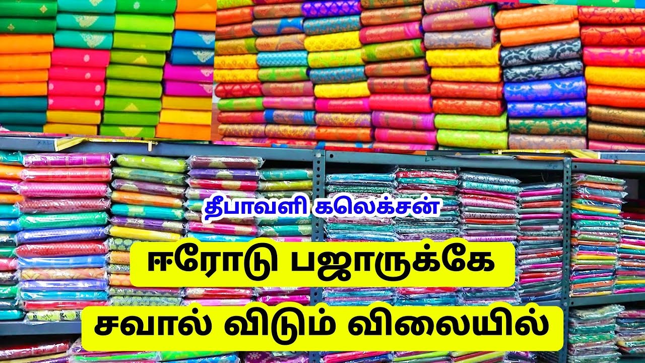 ரூ. 135 முதல் சேலைகள்  Saree Wholesale In Erode / SRRI THANGAM SAREES Erode