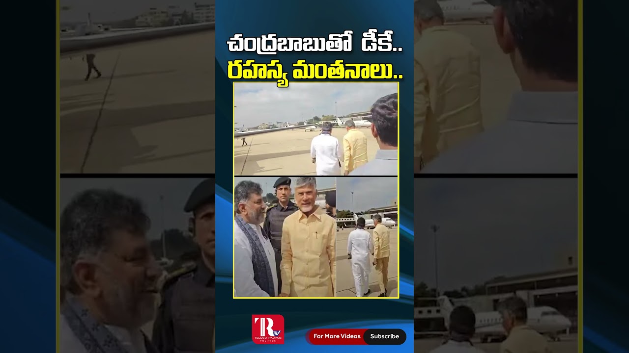 చంద్రబాబుతో డీకే.. రహస్య మంతనాలు #chandrababu #dkshivakumar #tdp #congress #shortsvideo #reels