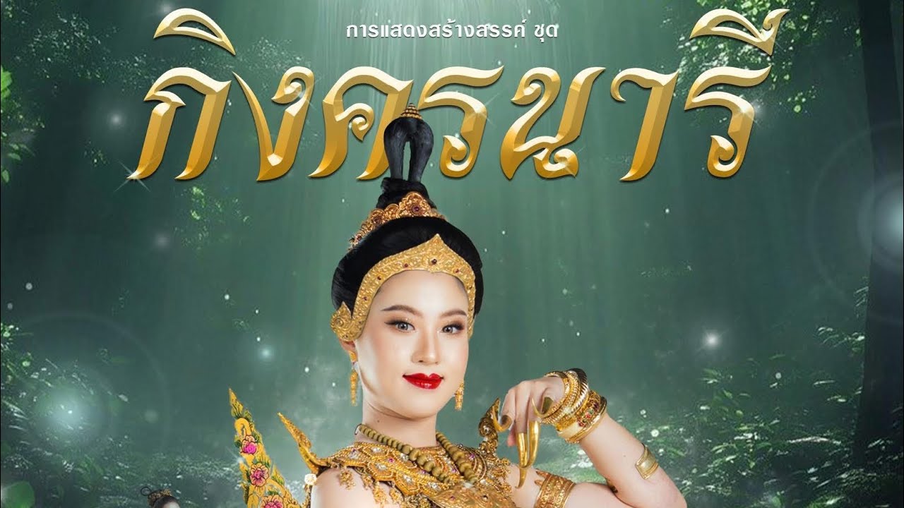 การแสดงสร้างสรรค์ ชุด กิงครนารี