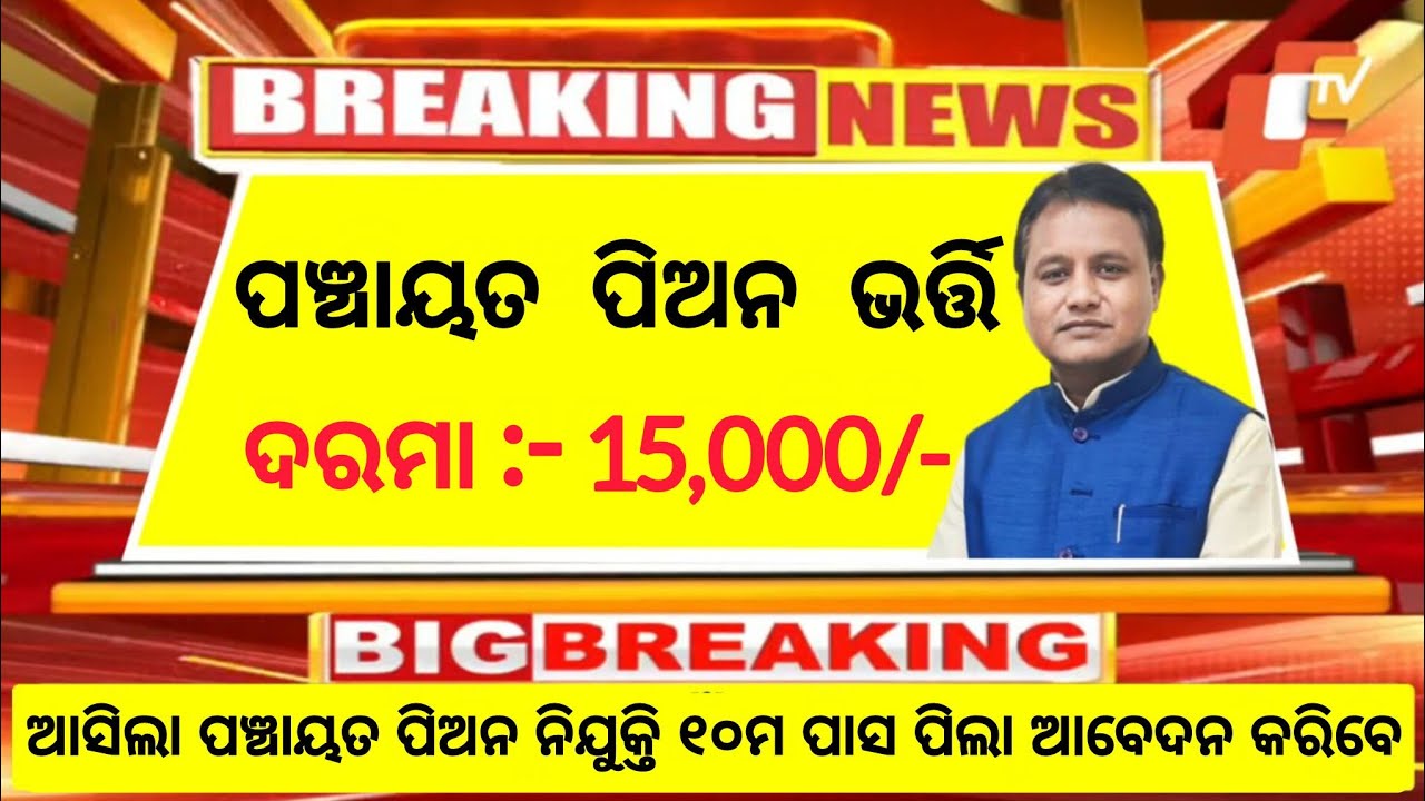 Odisha Panchayat Peon Recruitment 2026//10th Pass Apply Now//All District Vacancy//Odisha Govt Jobs
