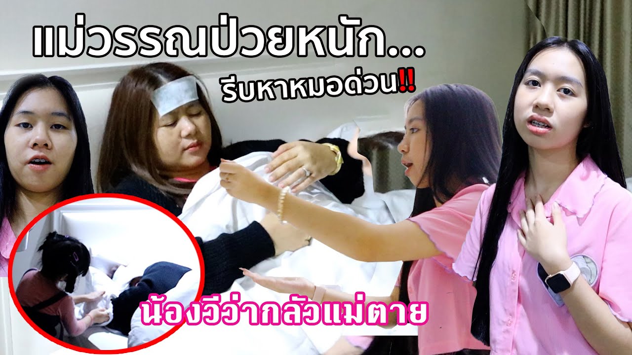 แม่วรรณป่วยหนัก🤧 ต้องรีบหาหมอด่วน‼️ | WiwaWawow TV