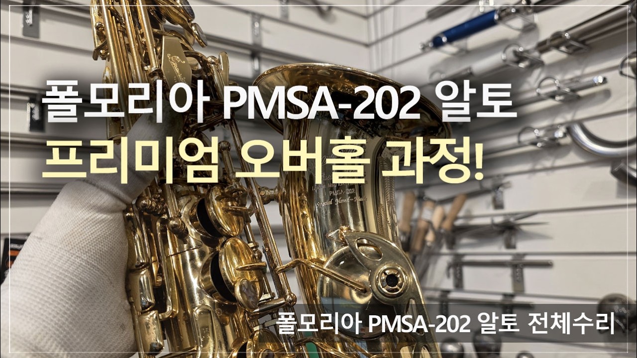 [악기 수리 내역서] 폴모리아 PMSA-202 알토 전체수리 과정! / 고객님께서 믿고 맡기는 색소폰 수리 전문점, 노바삭스!오버홀