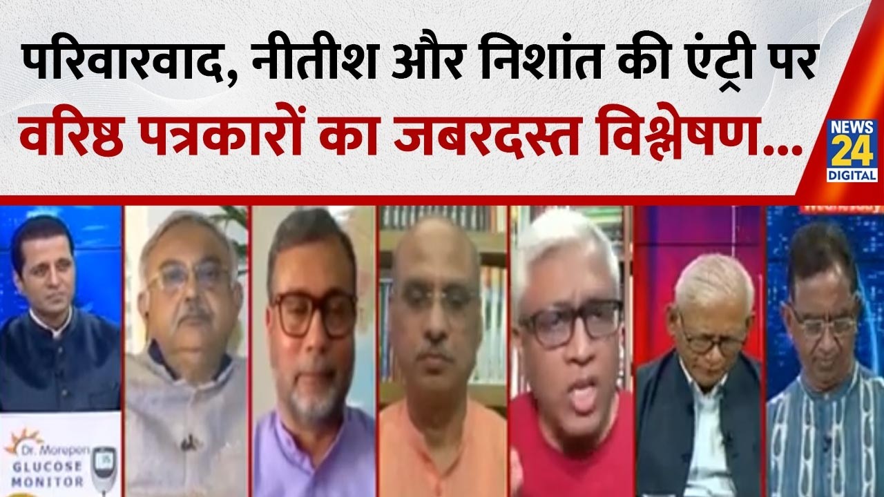 परिवारवाद, Nitish Kumar और Nishant की राजनीति में एंट्री पर वरिष्ठ पत्रकारों का जबरदस्त विश्लेषण