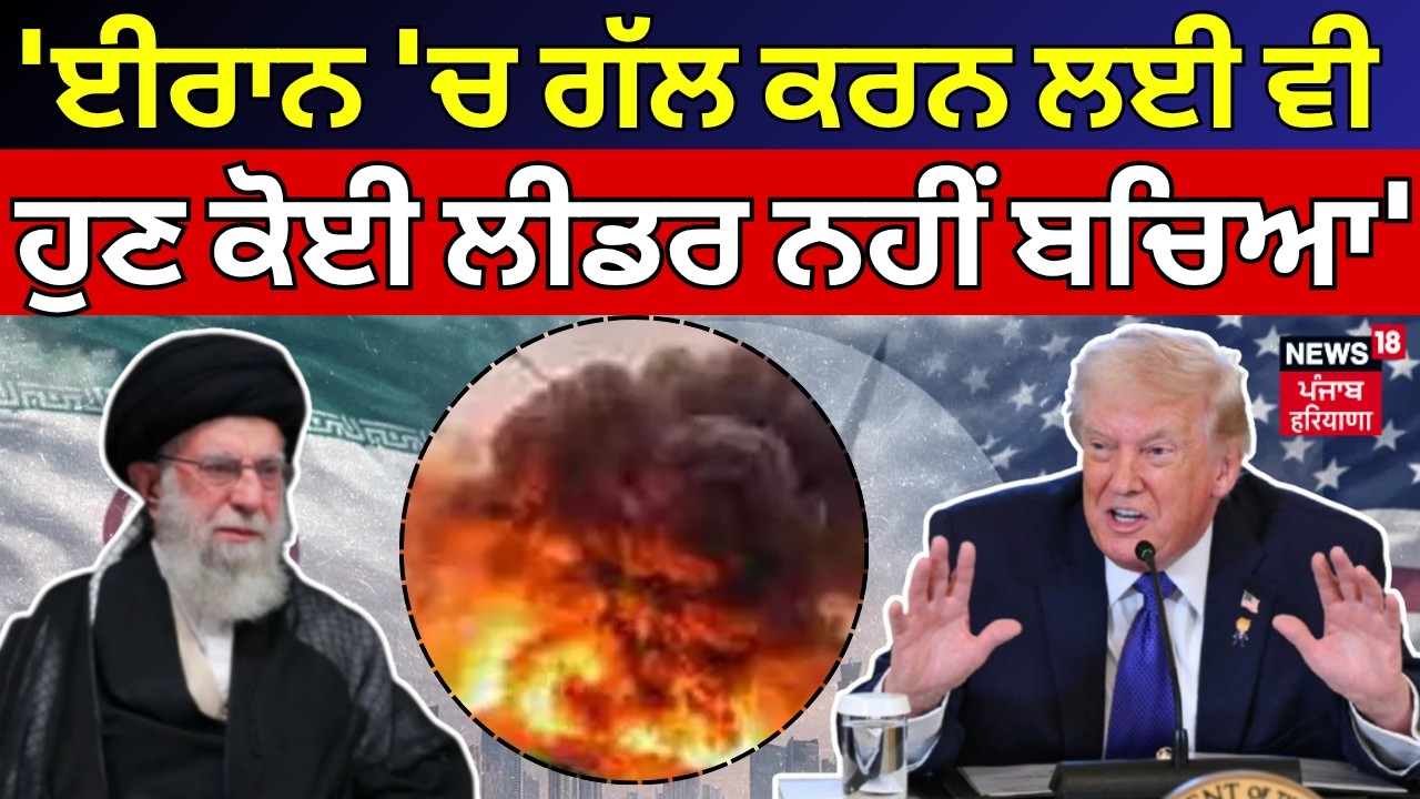 Trump on Iran : 'ਈਰਾਨ 'ਚ ਗੱਲ ਕਰਨ ਲਈ ਵੀ ਹੁਣ ਕੋਈ ਲੀਡਰ ਨਹੀਂ ਬਚਿਆ' | Khamenei | N18G