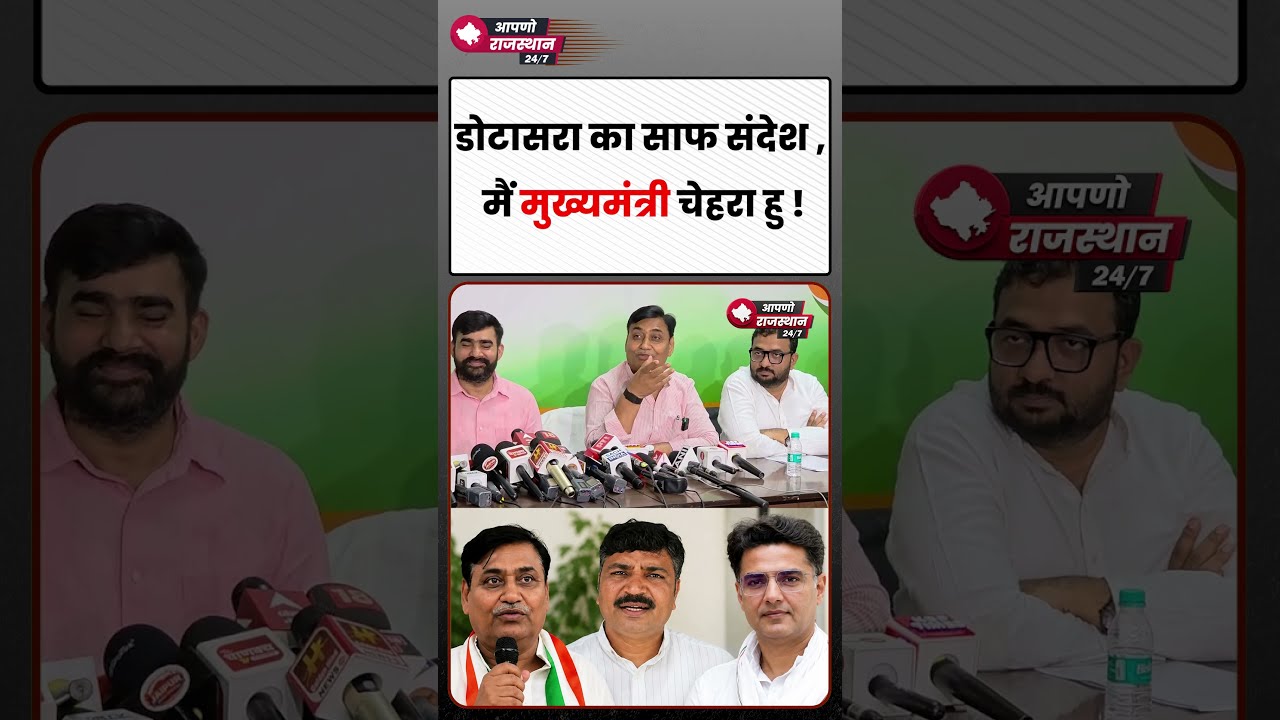 Dotasra का साफ संदेश- मैं ही CM चेहरा! | Rajasthan Politics में बड़ा बयान | Rajasthan News