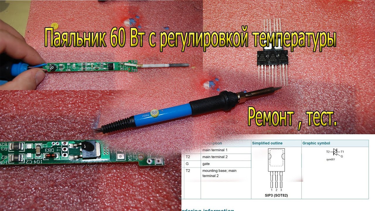 Ремонт паяльника 60 Вт с регулировкой температуры