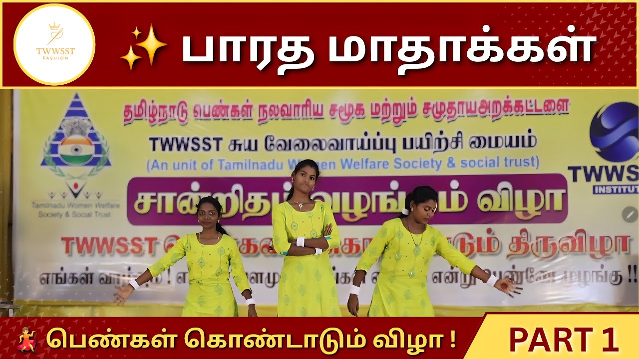 பாரத மாதாக்கள் | சிறப்பு தொழில் பயிற்சி | TWWSST INSTITUTIONS ✨️