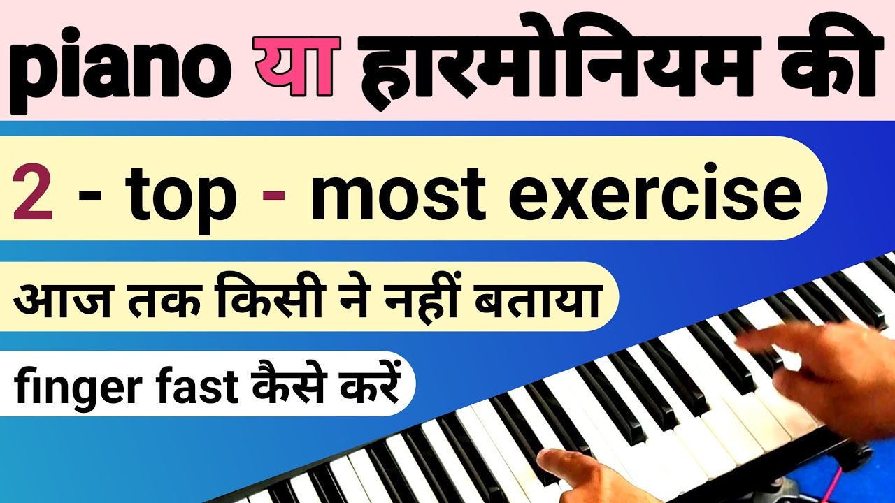 आज तक किसी ने ये exercise नहीं बताया | 2 Piano speed finger exercise | piano fast कैसे बजाए#exercise