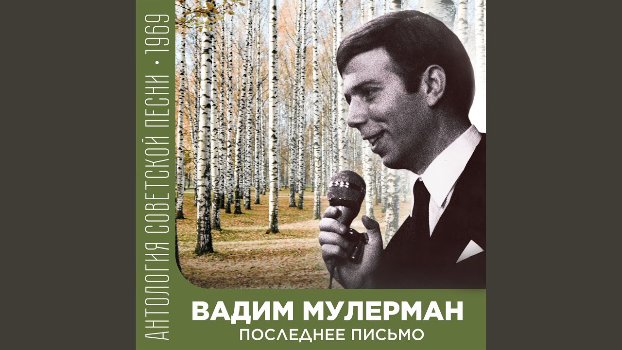 Последнее письмо