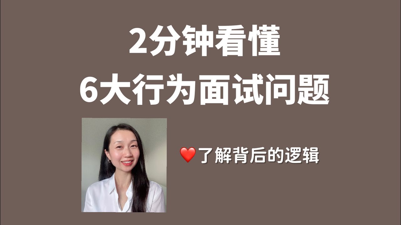 2分钟读懂如何准备6大行为面试问题