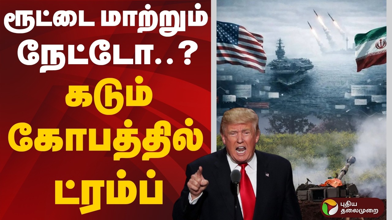 ரூட்டை மாற்றும் நேட்டோ..? கடும் கோபத்தில் ட்ரம்ப் | Donald Trump | Iran | Israel