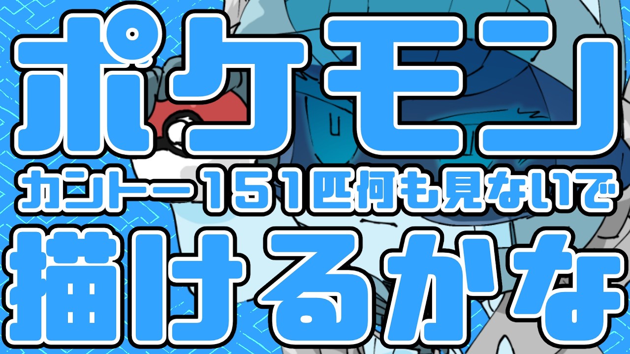 【お絵描き雑談】ラ･ラ･ラ･描けるかな？カントー151匹《超近況報告編》