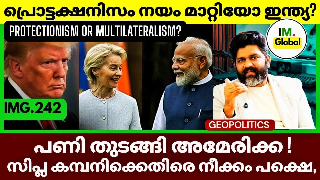 ഇന്ത്യയെ ഒതുക്കാൻ നീക്കം ട്രംപ് | Strengthening Multilateralism | India's Protectionism@Insights-IM 