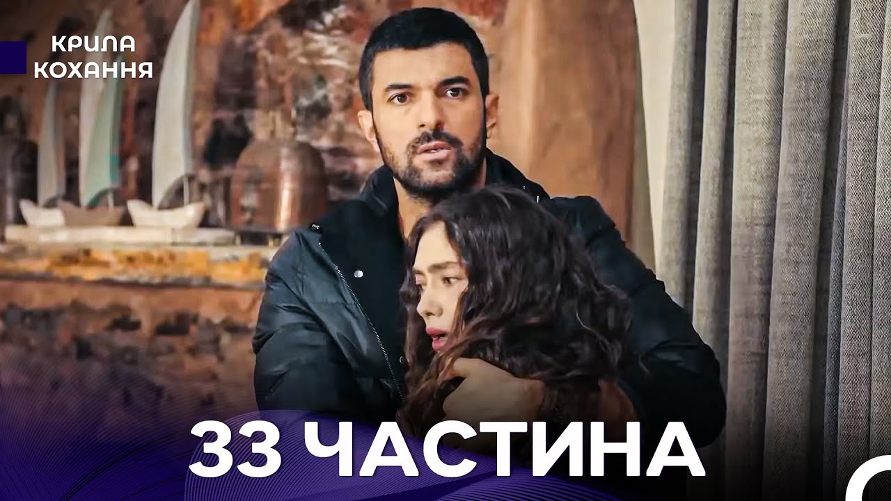 Крила Кохання 33 Частина (Дубльовано українською)