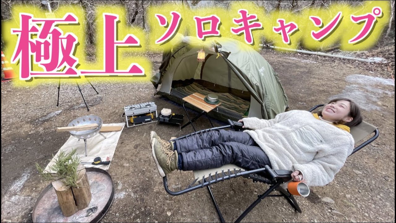 【ソロキャン】当日にギア全部買い揃えてキャンプしたら最高の空間になりました♪♪