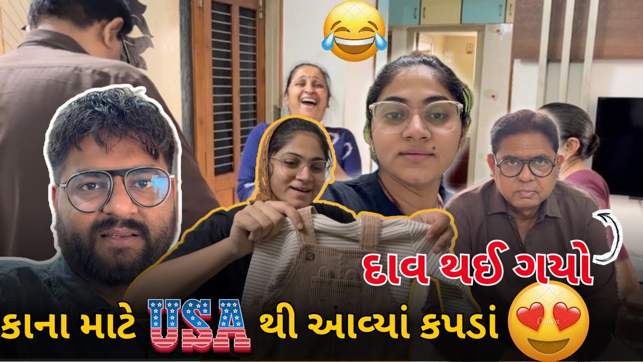 કાના માટે યુએસએ થી આવ્યા કપડાં અને દાવ થઈ ગયો | Gujarati Family Vlog| #Gujarati #Gujarati familyvlog
