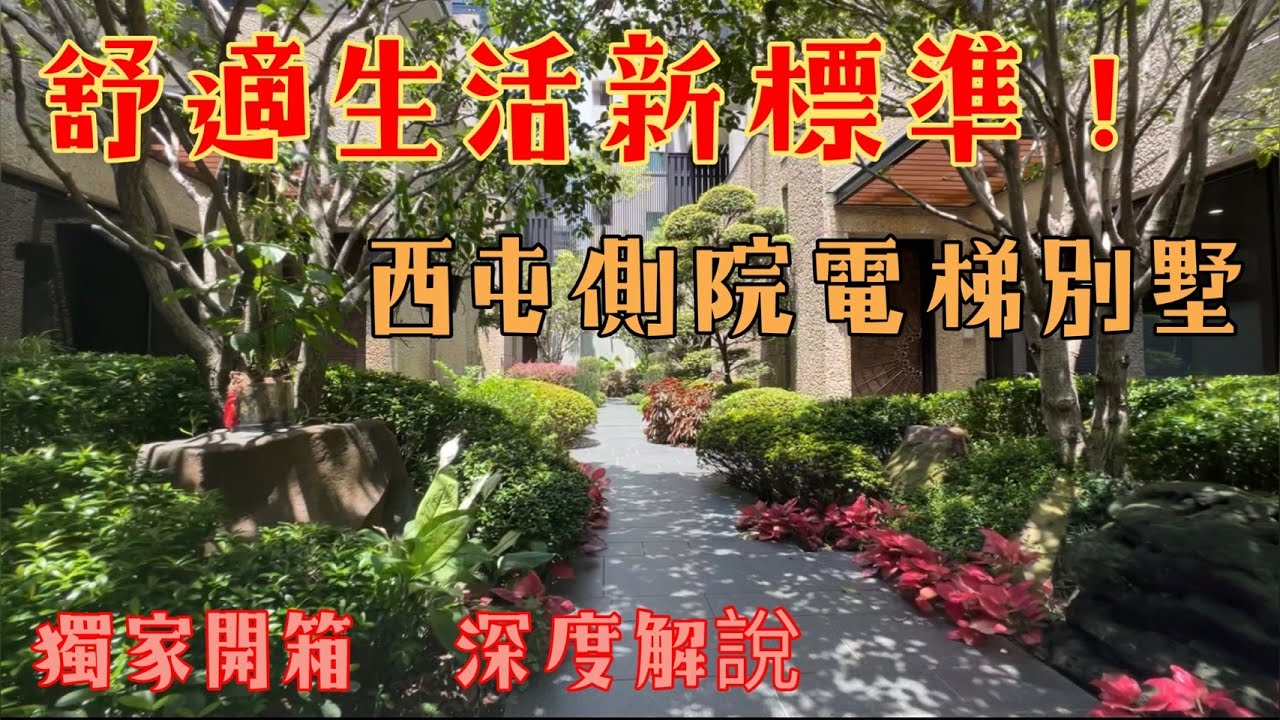 已售出【舒適生活的新標準！西屯新屋齡電梯別墅深度解說】透與璞｜鼎義建設｜電梯別墅｜台中西屯｜12期重劃區｜水湳經貿｜中央公園｜逢甲夜市｜新光三越｜大遠百｜遠見房屋｜廖育浚