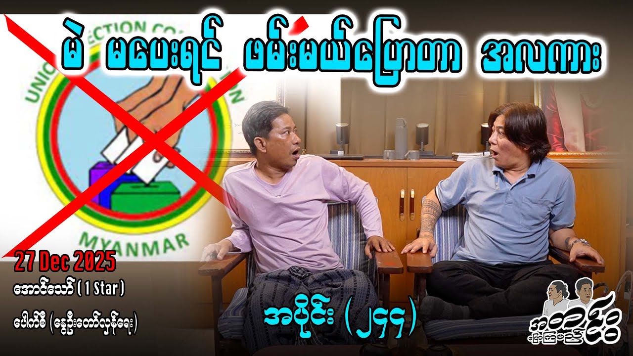 မဲ မပေးရင် ဖမ်းမယ်ပြောတာ အလကား / အပိုင်း(၂၄၄) #အတင်းပြောကြမည် #အောင်သော် #pouksi #revolution