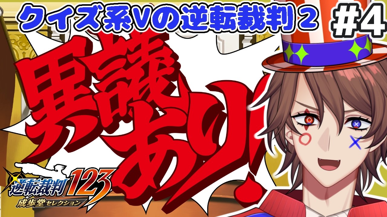 【逆転裁判2 ネタバレあり】第4回 クイズ系VTuberの逆転裁判2　第3話も佳境！【解問ハテナ/あるまざーく】