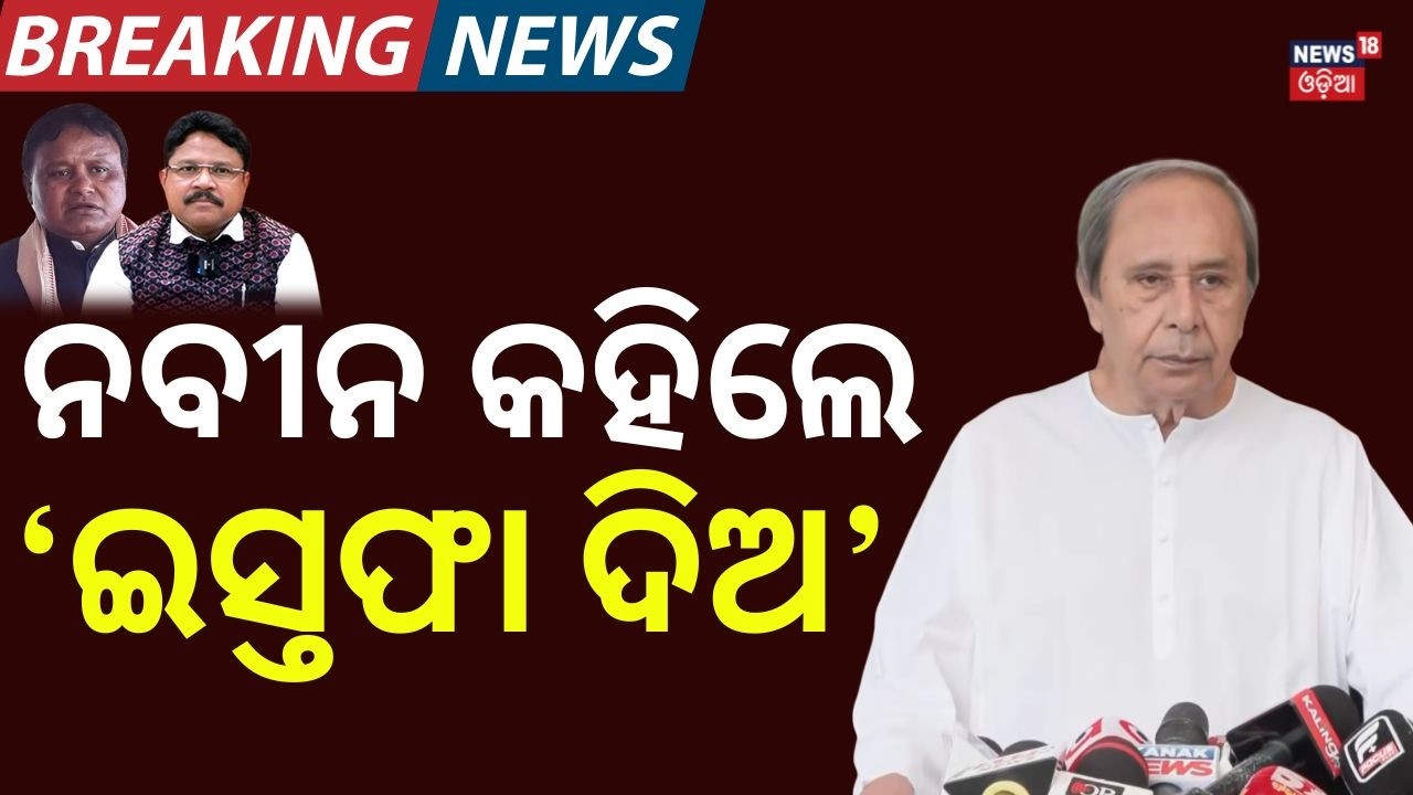 ଇସ୍ତଫା ମାଗିଲେ ନବୀନ | Naveen Patnaik On SCB Medical Fire Case | Odisha Politics | Odia News