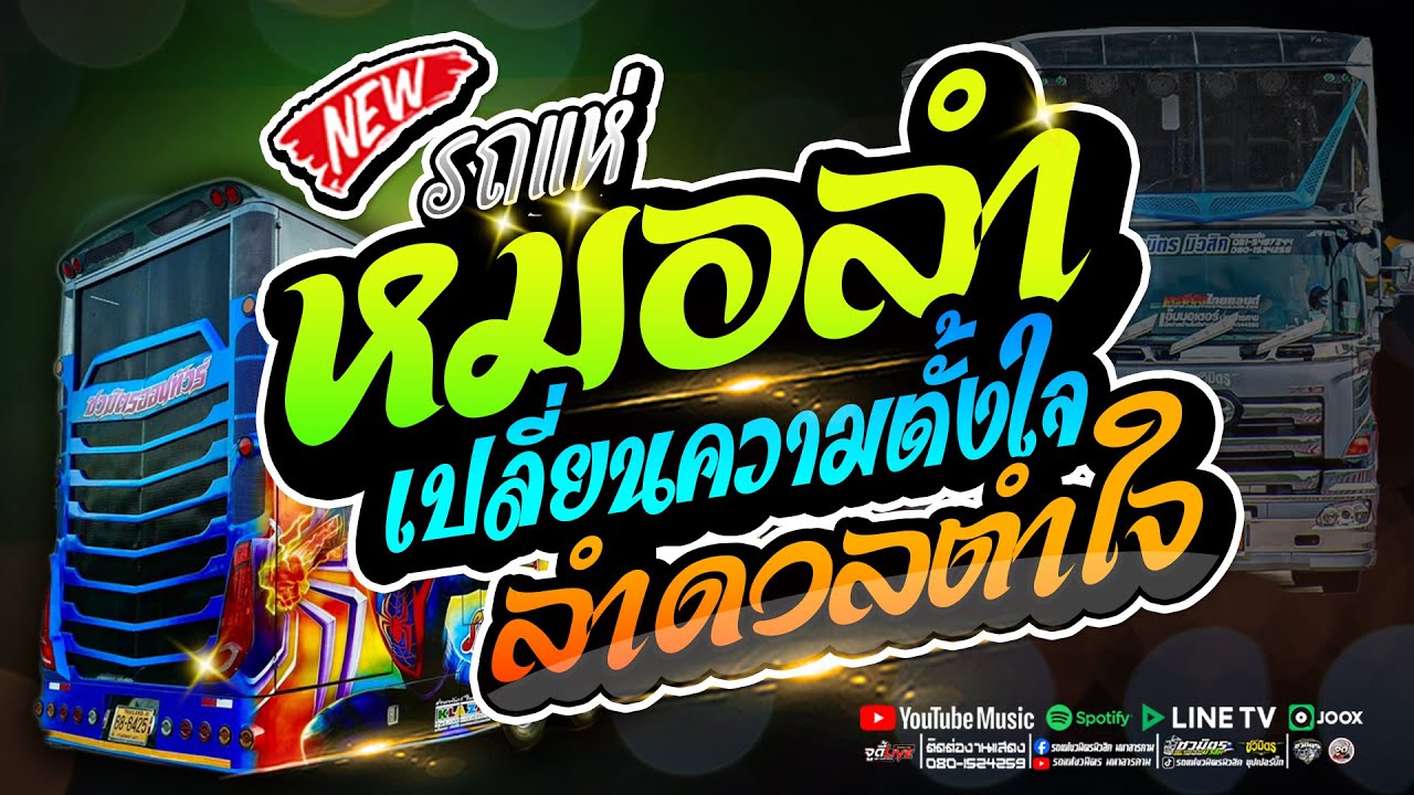 ลําดวนตําใจ x เปลี่ยนความตั้งใจของน้องได้บ่ #รถแห่สายหมอเบสแน่นๆ 【รถแห่ชวมิตรซุปเปอร์บิ๊ก 2】