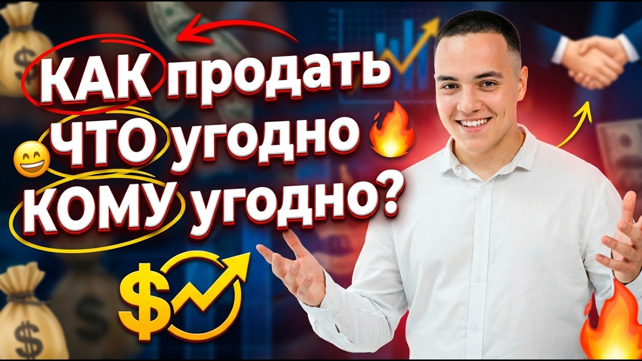 КАК продать ЧТО угодно КОМУ угодно?