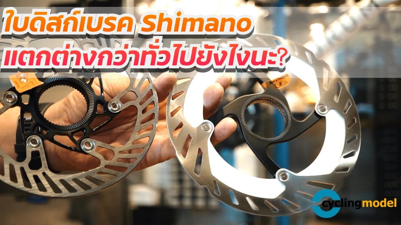 ใบดิสก์เบรค Shimano แตกต่างจากทั่วไปยังไง ?
