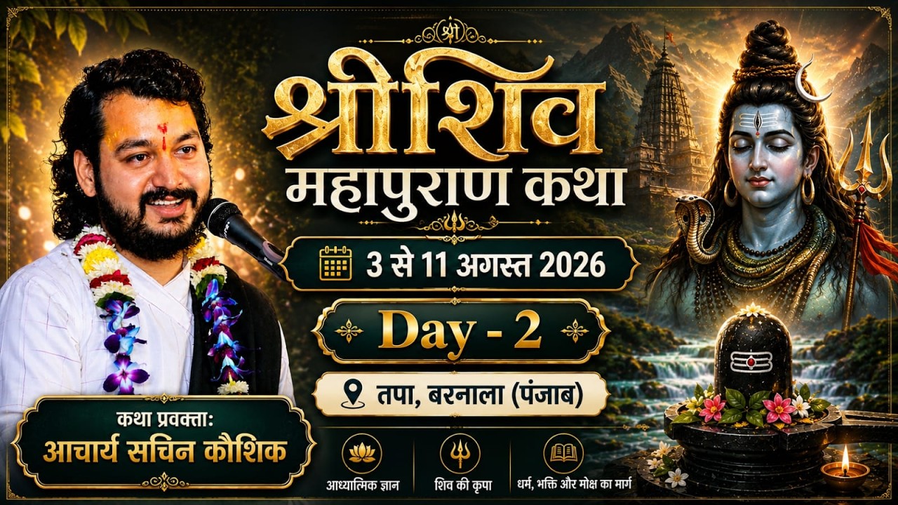 Day 2 : श्रीशिवमहापुराण कथा /  तपा ,बरनाला पंजाब //   Acharya Sachin Kaushik ji   04 Aug 2026