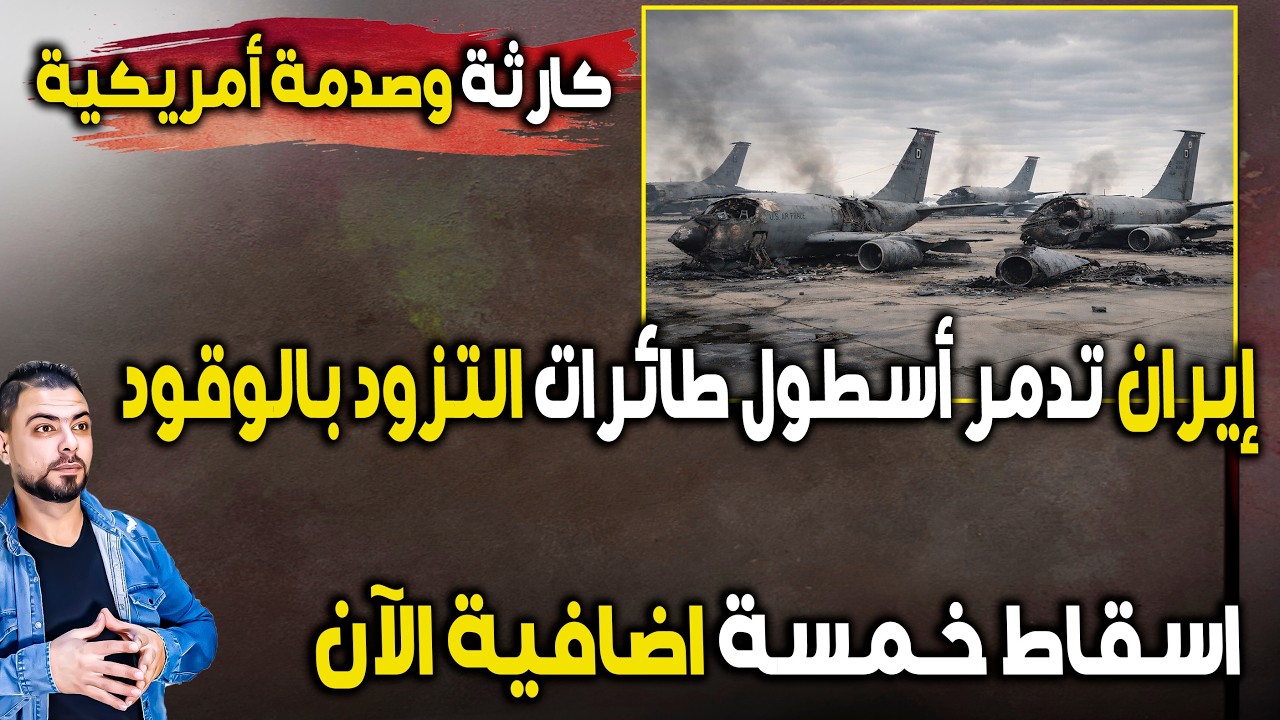 كارثة أمريكية: إيران تدمر أسطول طائرات التزود بالوقود | اسقاط خمسة اضافية الآن