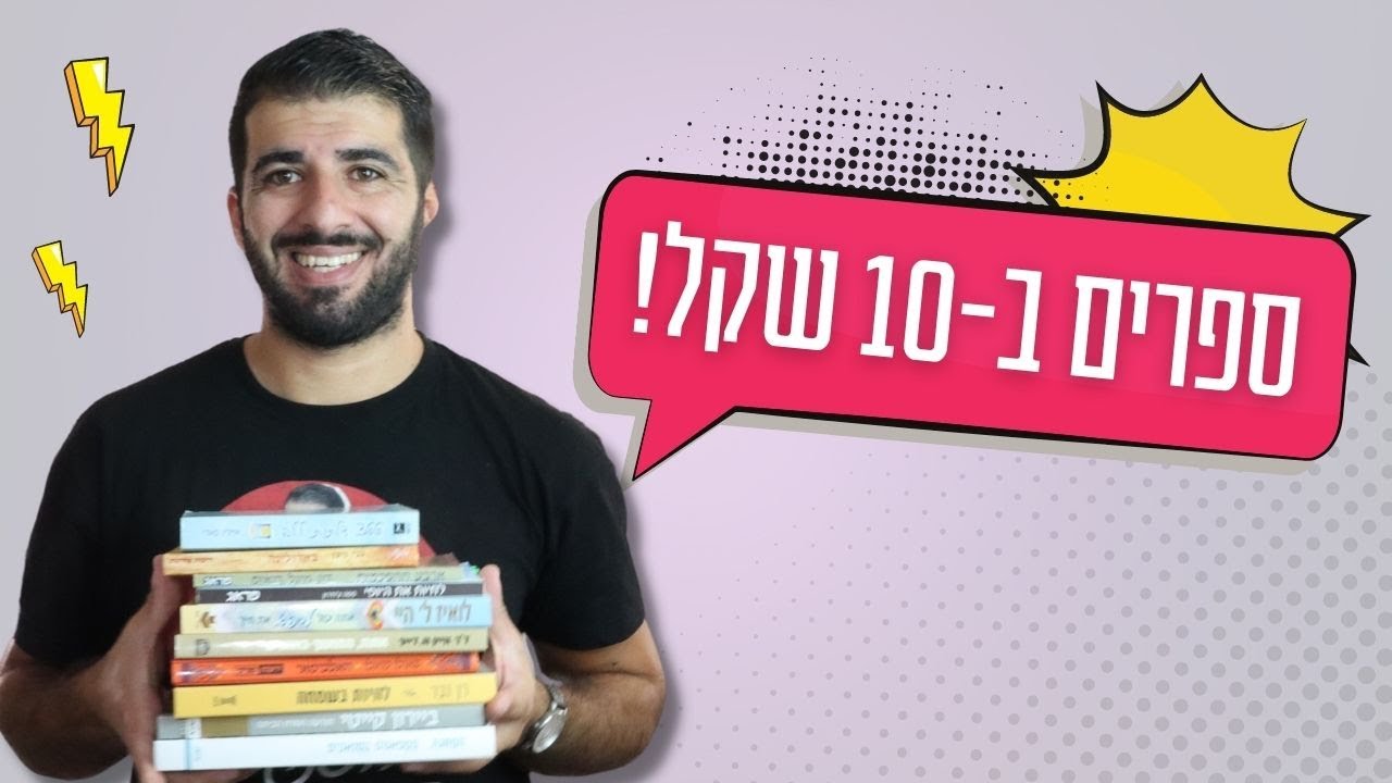 ספרים חדשים ב-10 ש