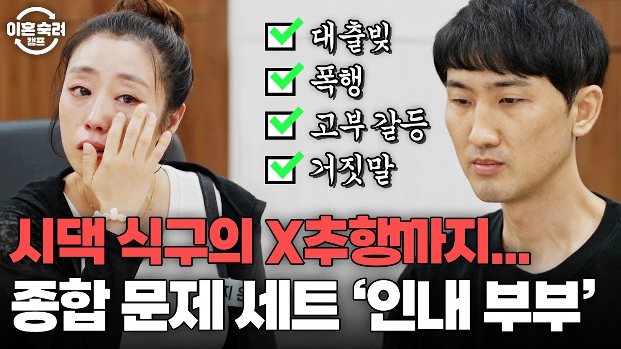 없는 문제가 없는 인내 부부💦 아내가 사기 결혼을 주장하는 이유는? | 이혼숙려캠프 | JTBC 250807 방송