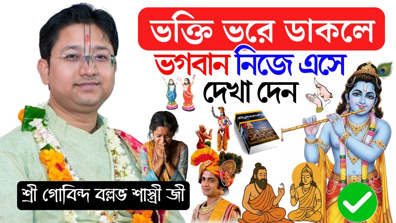 ভক্তি ভরে ডাকলে ভগবান নিজে এসে দেখা দেন | Govind Ballabh Shastri Bhagwat Path - ভাগবত পাঠ তত্ত্ব কথা
