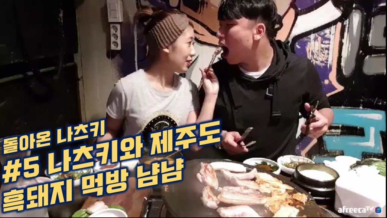 [대륙남]#5 나츠키와 제주도에서 본격적인 흑돼지 먹방! ::무편집 원본