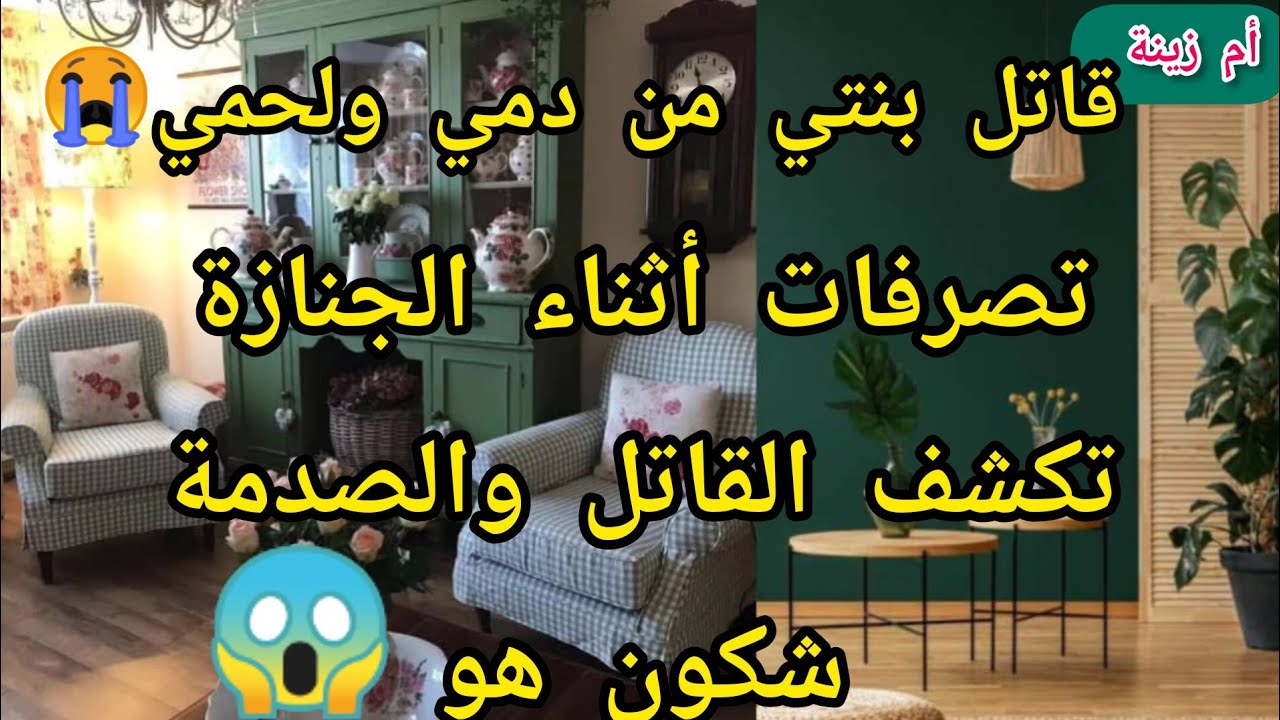 تصرفات أثناء الجنازة تكشف القا،تل😨💔والصدمة شكون هو😨مقدرتش ننسا،بنتي زينة😭دعولي بالصبر