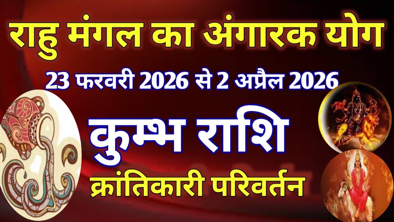 कुंभ राशि # राहु मंगल का अंगारक योग/ 23 फरवरी 2026 से 2 अप्रैल 2026/ क्रांतिकारी परिवर्तन