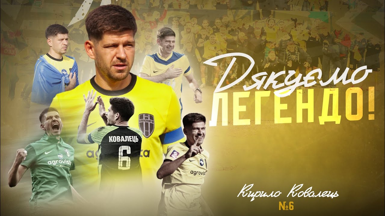 Дякуємо тобі, Легендо! Назавжди в наших серцях! 🖤💛💚