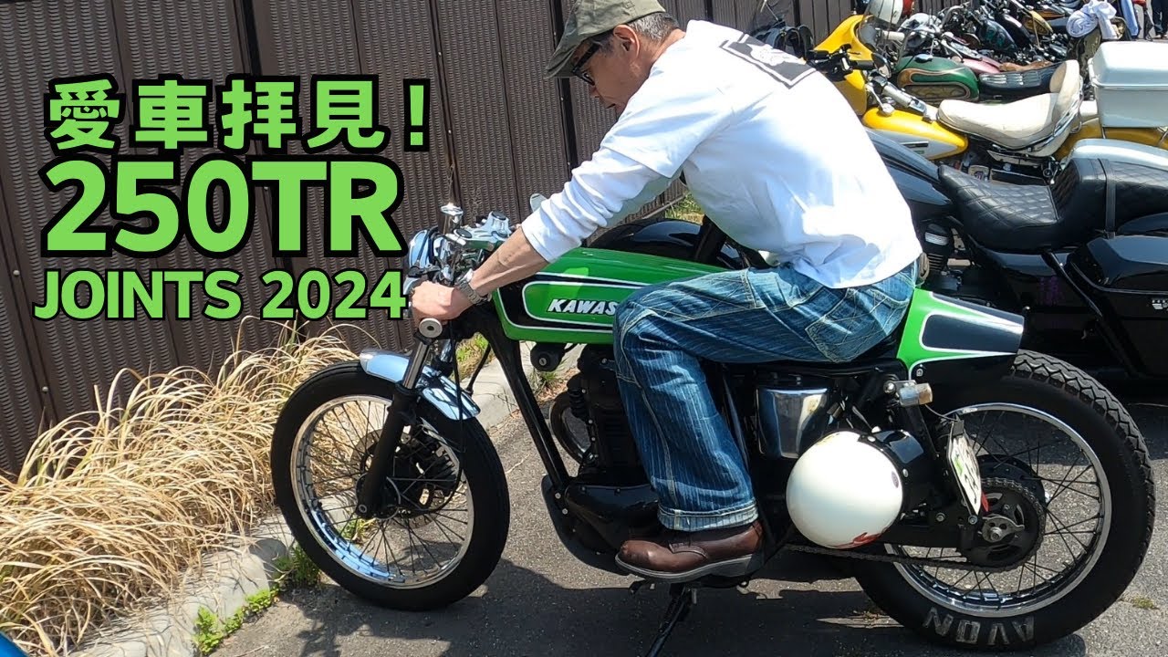 250TRフルカスタム ジョインツ2024