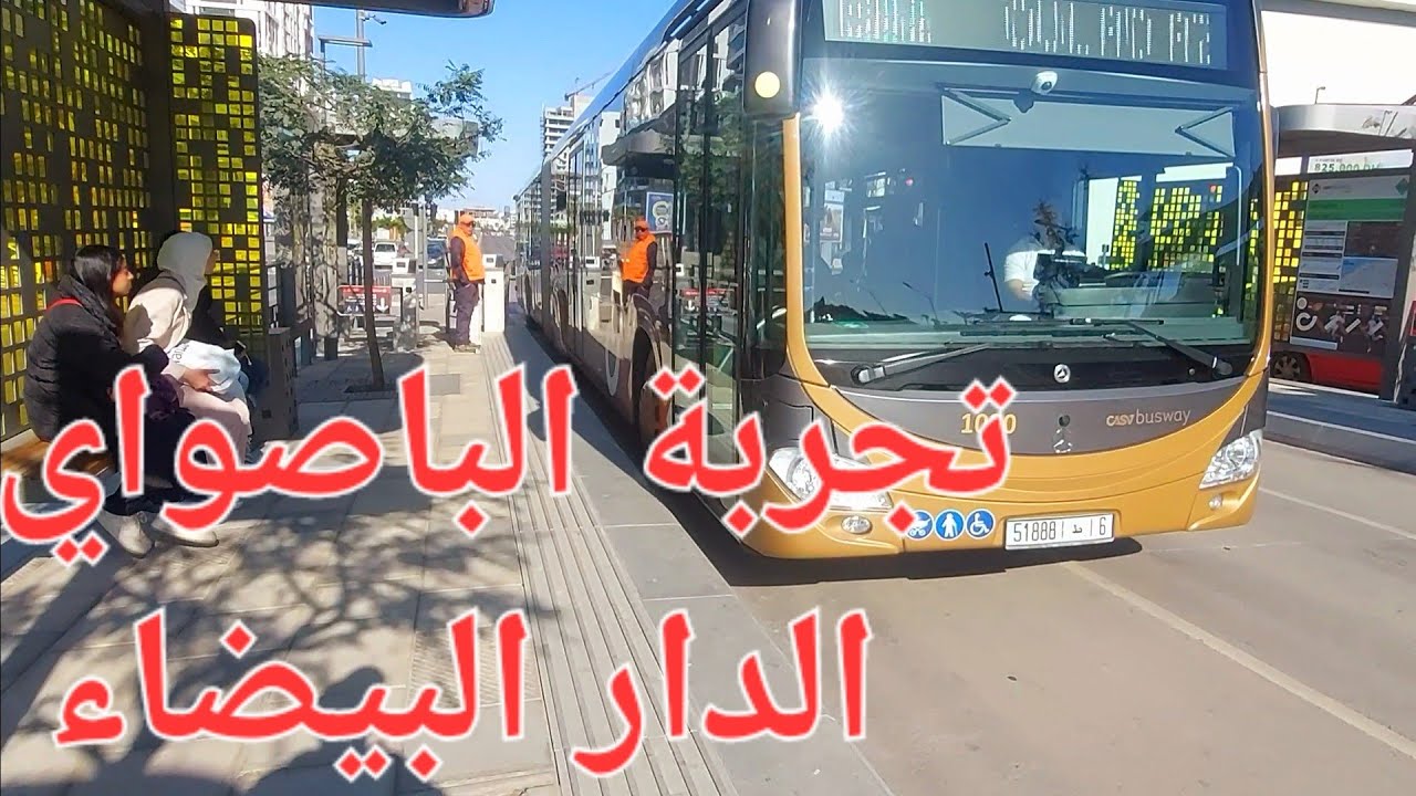 مشيت للدار البيضاء نجرب الباصواي Busway Casablanca