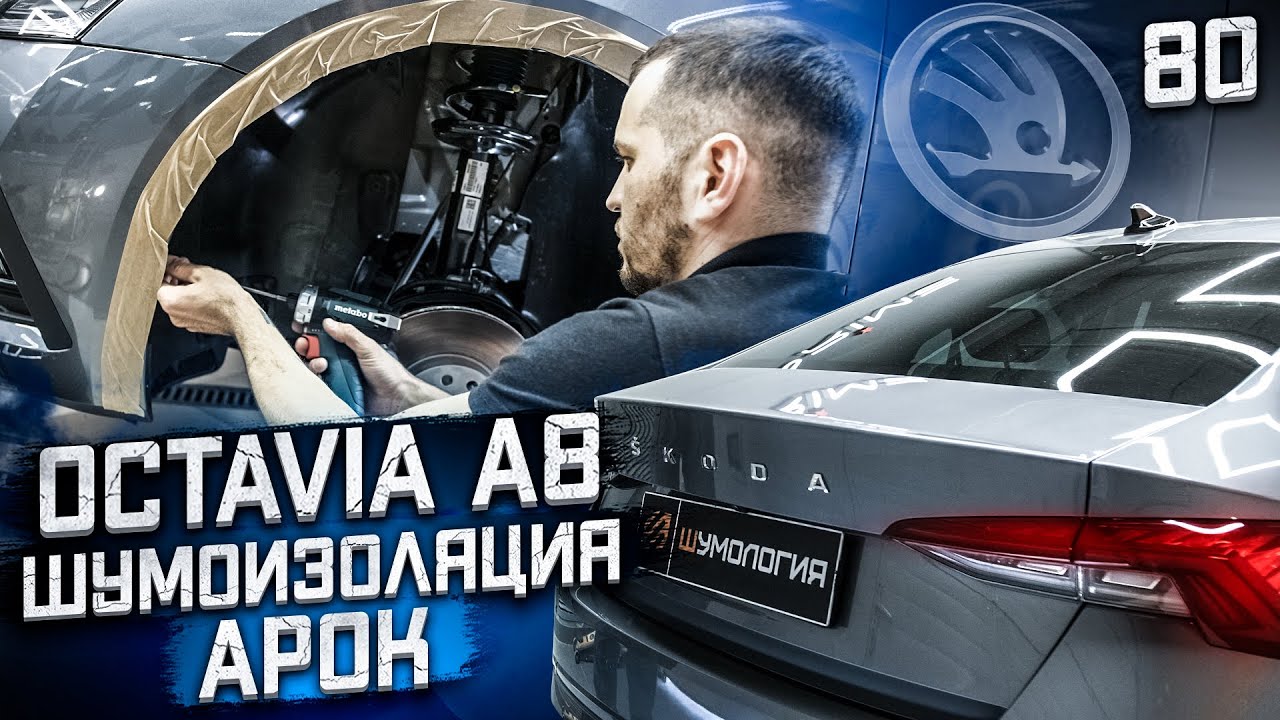 Шумоизоляция арок Skoda Octavia A8. Как шумоизолировать арки на новой Шкода Октавия.