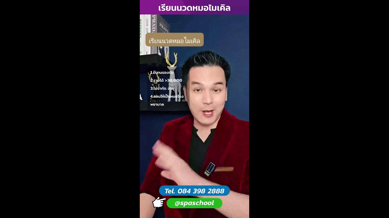 💆‍♀️💼 เรียนนวดกับหมอไมเคิล จบแล้วมีงานทำ มีรายได้ตั้งแต่เดือนแรก!